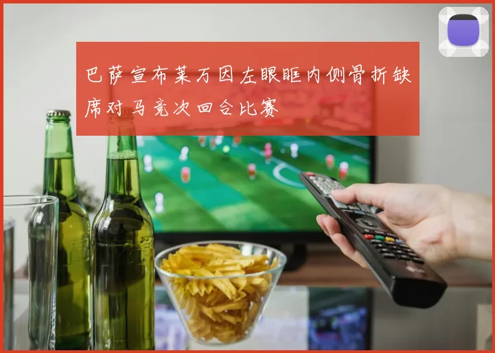 巴萨宣布莱万因左眼眶内侧骨折缺席对马竞次回合比赛