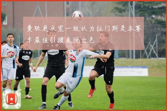 曼联更衣室一致认为拉门斯是本赛季最佳引援表现出色