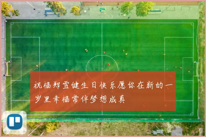 祝福郑雪健生日快乐愿你在新的一岁里幸福常伴梦想成真