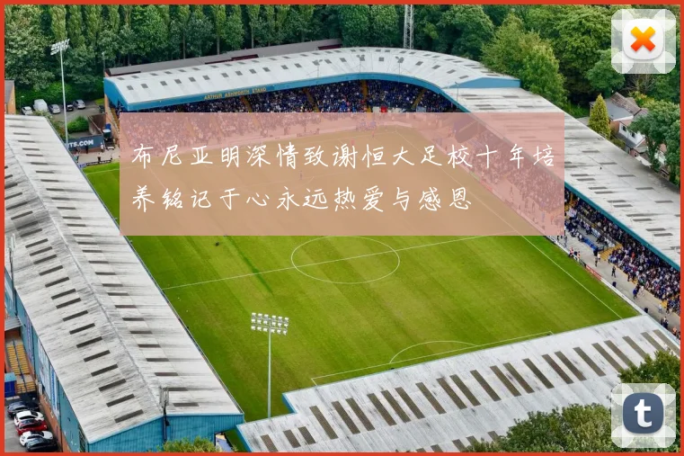布尼亚明深情致谢恒大足校十年培养铭记于心永远热爱与感恩
