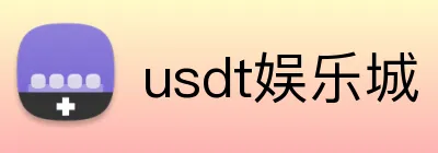usdt娱乐城 Logo
